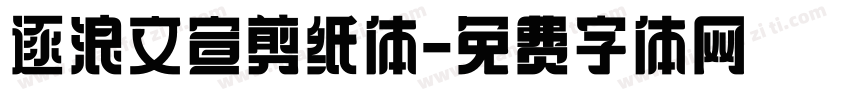 逐浪文宣剪纸体字体转换