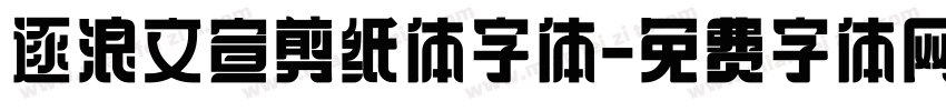 逐浪文宣剪纸体字体字体转换