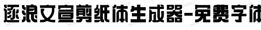 逐浪文宣剪纸体生成器字体转换