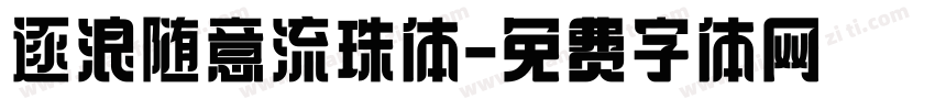 逐浪随意流珠体字体转换