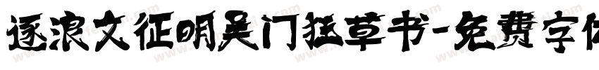 逐浪文征明吴门狂草书字体转换