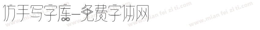 仿手写字库字体转换