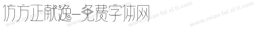 仿方正献逸字体转换