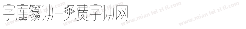 字库篆体字体转换