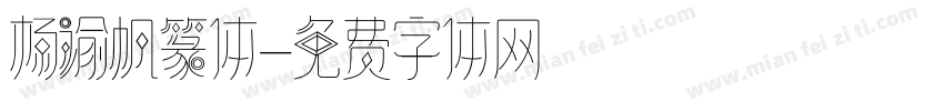 杨谕帆篆体字体转换