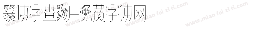 篆体字查询字体转换