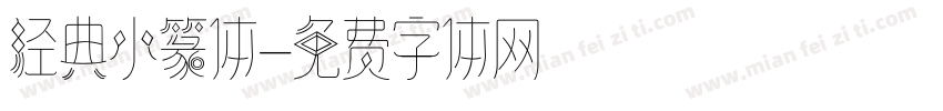 经典小篆体字体转换