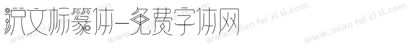 说文标篆体字体转换