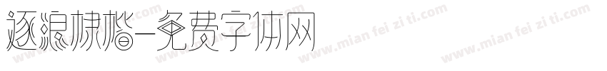 逐浪棣楷字体转换