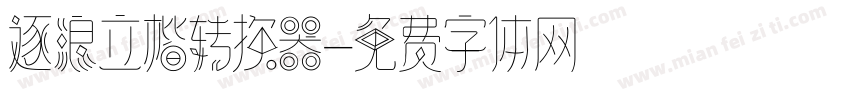 逐浪立楷转换器字体转换