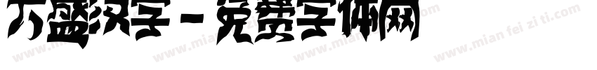 大盛汉字字体转换