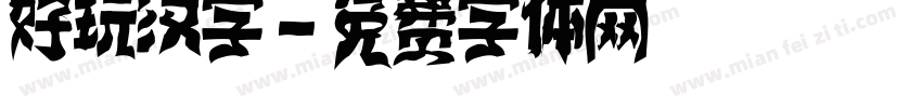 好玩汉字字体转换