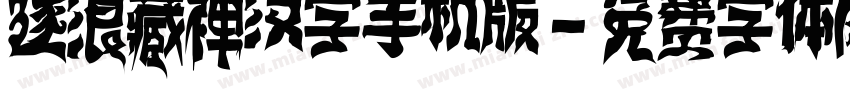 逐浪藏禅汉字手机版字体转换