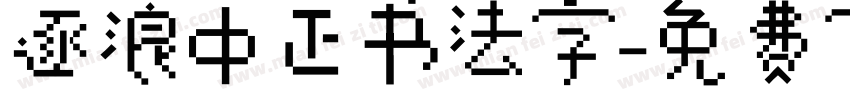 逐浪中正书法字字体转换