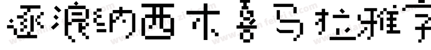 逐浪纳西木喜马拉雅字藏语字库字体转换