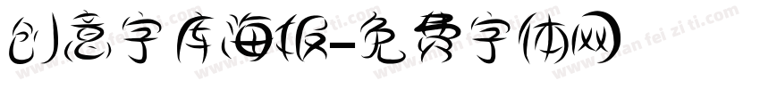 创意字库海报字体转换