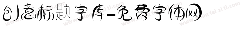 创意标题字库字体转换