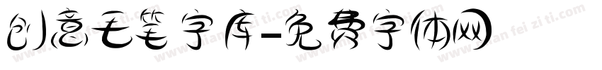 创意毛笔字库字体转换