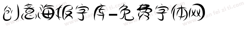 创意海报字库字体转换