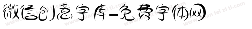 微信创意字库字体转换