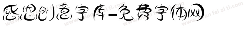 感恩创意字库字体转换