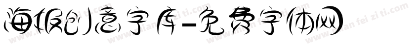 海报创意字库字体转换