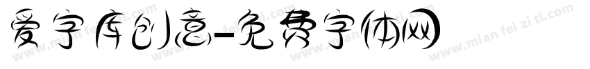 爱字库创意字体转换