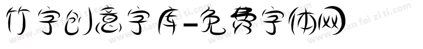 竹字创意字库字体转换