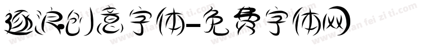 逐浪创意字体字体转换