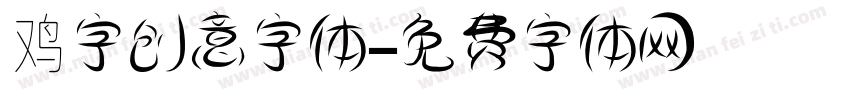 鸡字创意字体字体转换