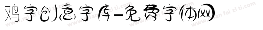 鸡字创意字库字体转换