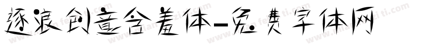 逐浪创意含羞体字体转换