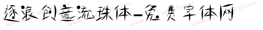 逐浪创意流珠体字体转换