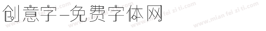 创意字字体转换