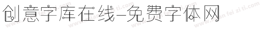 创意字库在线字体转换