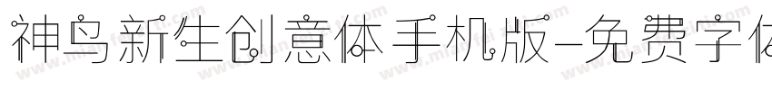神鸟新生创意体手机版字体转换
