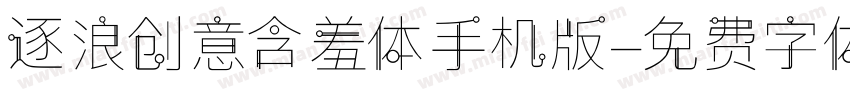 逐浪创意含羞体手机版字体转换