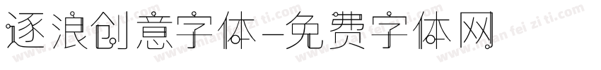 逐浪创意字体字体转换