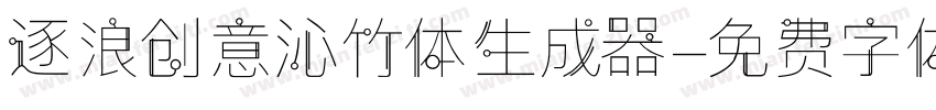 逐浪创意沁竹体生成器字体转换