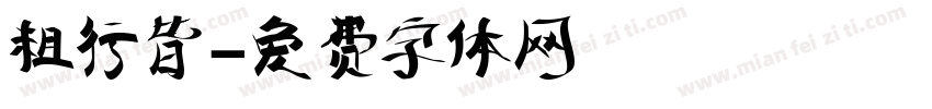 粗行皆字体转换