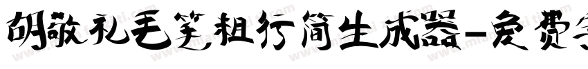 胡敬礼毛笔粗行简生成器字体转换