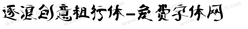 逐浪创意粗行体字体转换