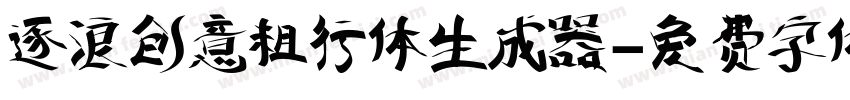 逐浪创意粗行体生成器字体转换