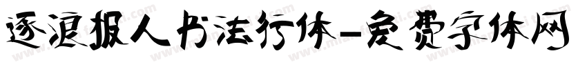 逐浪报人书法行体字体转换