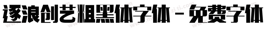 逐浪创艺粗黑体字体字体转换