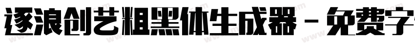 逐浪创艺粗黑体生成器字体转换