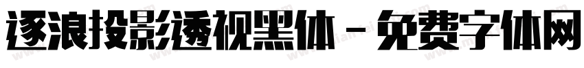 逐浪投影透视黑体字体转换