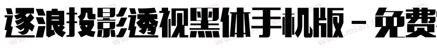 逐浪投影透视黑体手机版字体转换