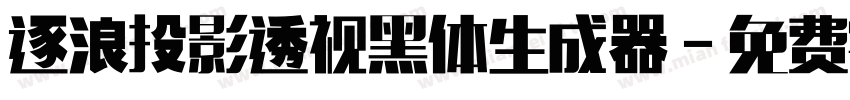 逐浪投影透视黑体生成器字体转换