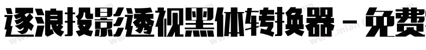 逐浪投影透视黑体转换器字体转换